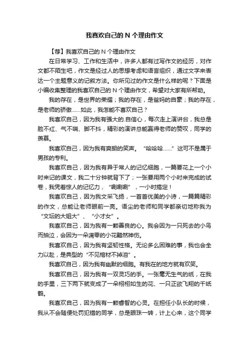 【荐】我喜欢自己的N个理由作文