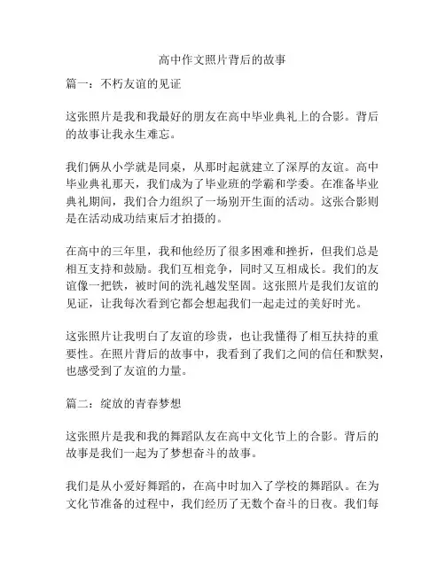 高中作文照片背后的故事