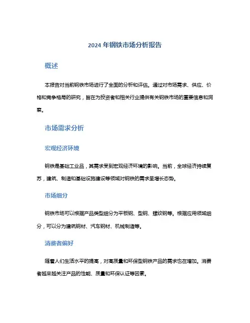 2024年钢铁市场分析报告