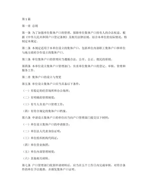 单位集体户口管理规定(3篇)