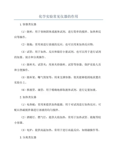 化学实验常见仪器的作用