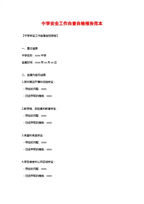 中学安全工作自查自检报告范本