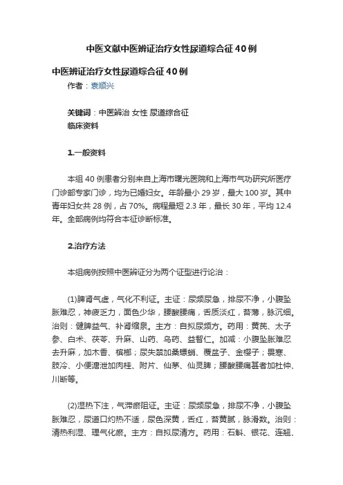 中医文献中医辨证治疗女性尿道综合征40例
