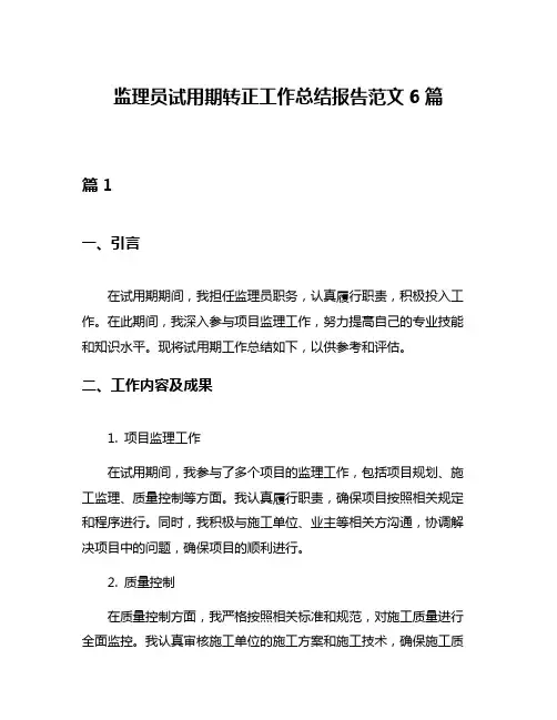监理员试用期转正工作总结报告范文6篇