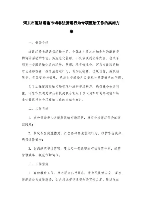 河东市道路运输市场非法营运行为专项整治工作的实施方案