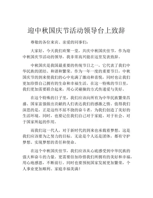 迎中秋国庆节活动领导台上致辞
