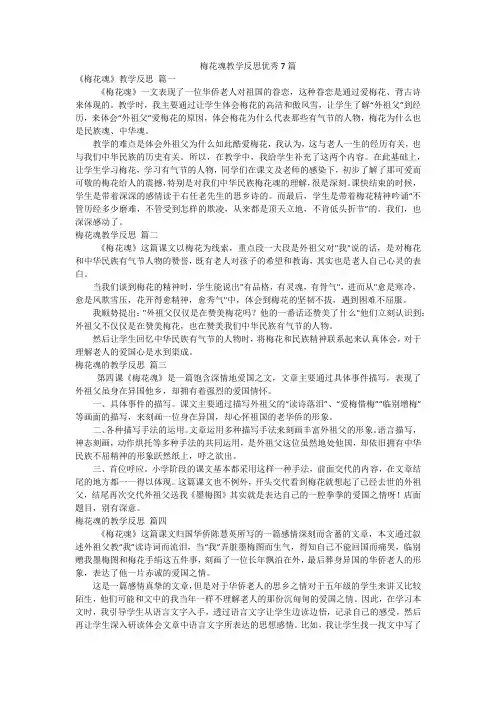梅花魂教学反思优秀7篇