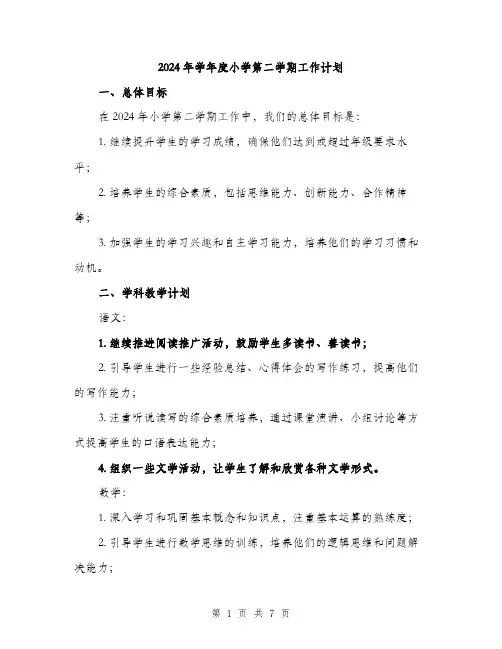 2024年学年度小学第二学期工作计划(2篇)