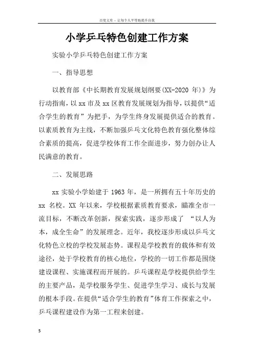 小学乒乓特色创建工作方案