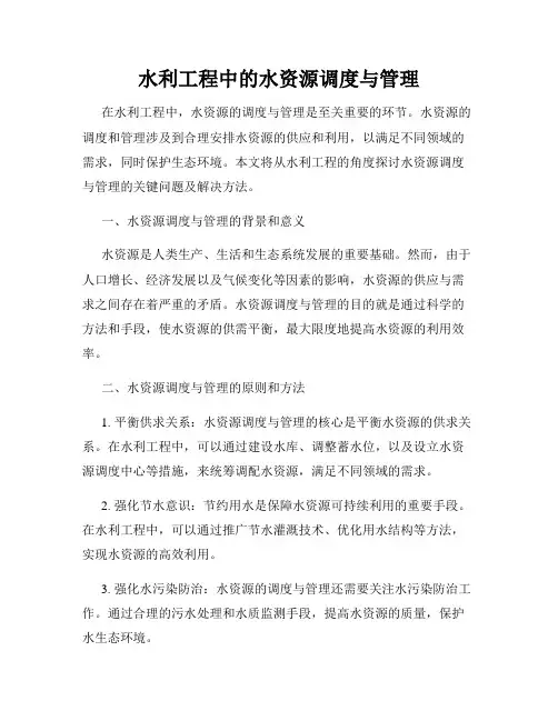 水利工程中的水资源调度与管理