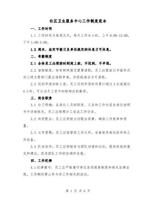 社区卫生服务中心工作制度范本(三篇)