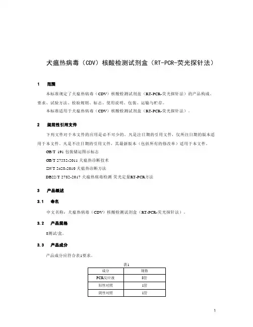 犬瘟热病毒(CDV)核酸检测试剂盒(RT-PCR-荧光探针法)产品技术要求标准2023版