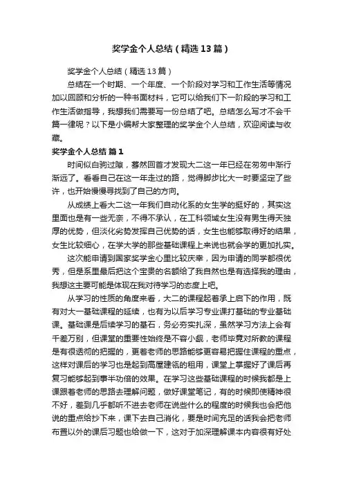 奖学金个人总结（精选13篇）