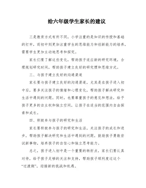 给六年级学生家长的建议