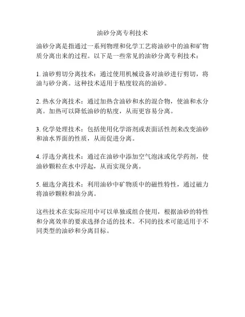 油砂分离专利技术