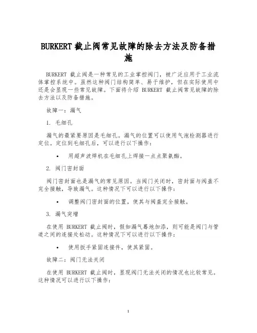 BURKERT截止阀常见故障的除去方法及防备措施