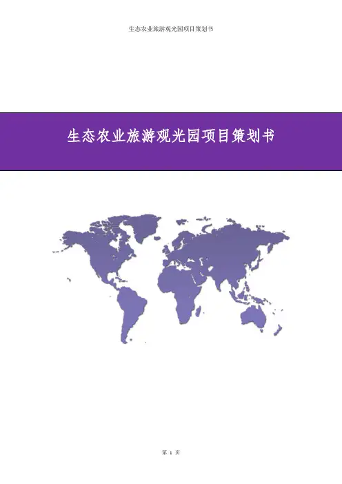 生态农业旅游观光园项目策划书