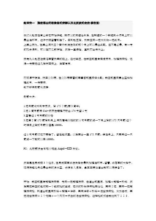 赵云传一提前炼出终极装备的讲解以及长坂坡的走法