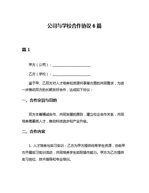 公司与学校合作协议6篇
