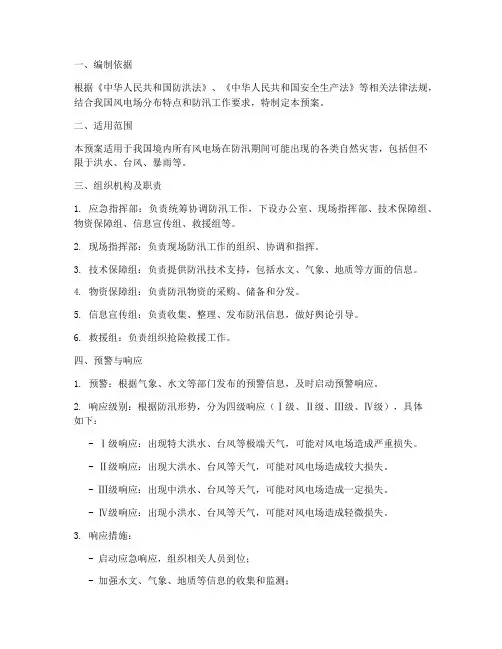 风电防汛专项应急预案
