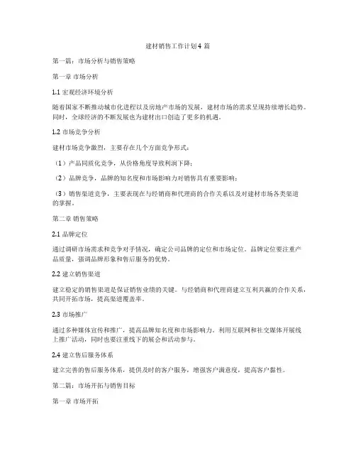 建材销售工作计划4篇