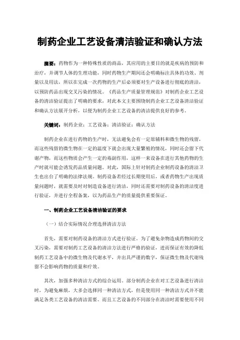 制药企业工艺设备清洁验证和确认方法