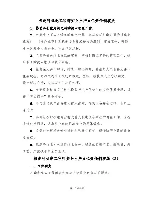 机电科机电工程师安全生产岗位责任制模版（2篇）
