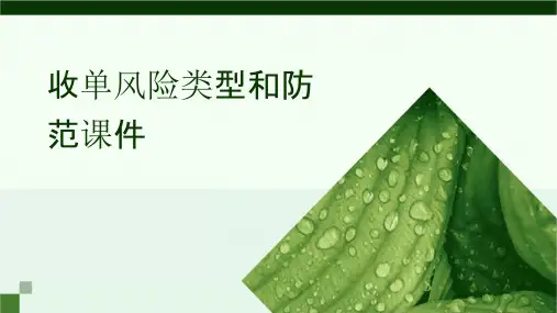 收单风险类型和防范课件
