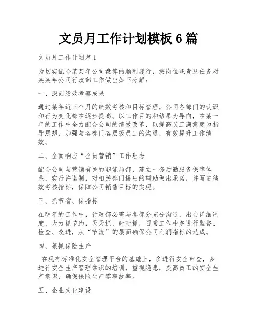 文员月工作计划模板6篇