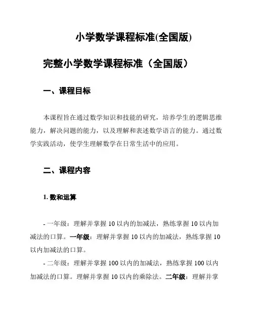 小学数学课程标准(全国版)