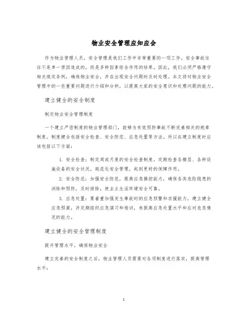 物业安全管理应知应会