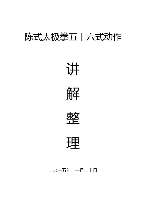 陈式太极拳五十六式分析