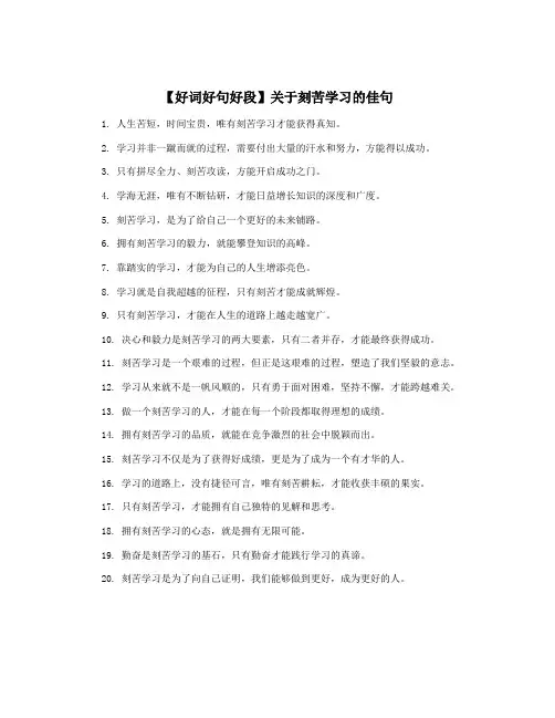 【好词好句好段】关于刻苦学习的佳句