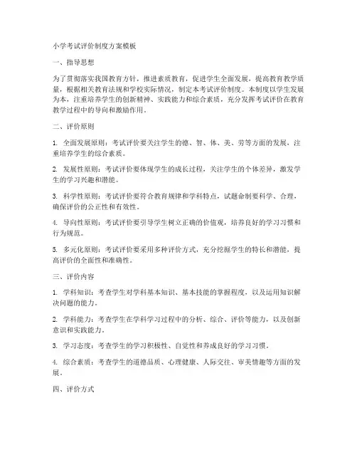 小学考试评价制度方案模板