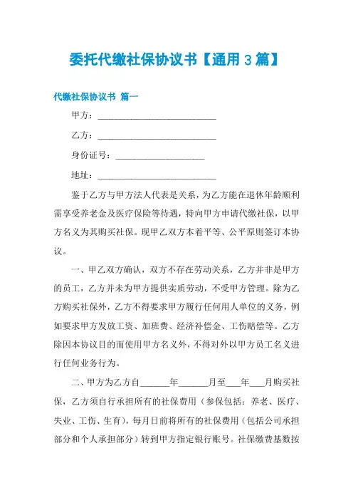 委托代缴社保协议书【通用3篇】