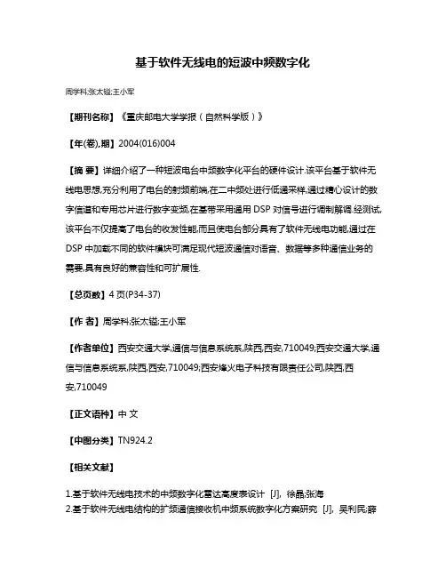 基于软件无线电的短波中频数字化