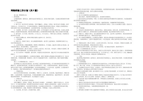 网络研修工作计划(共9篇) 