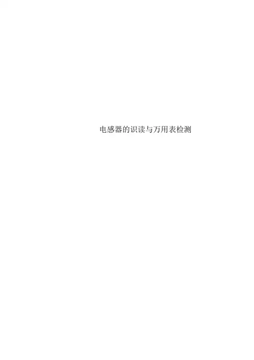 电感器的识读与万用表检测