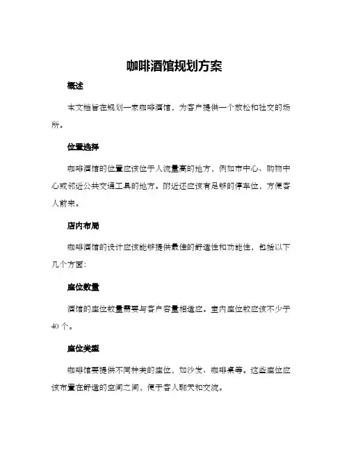 咖啡酒馆规划方案