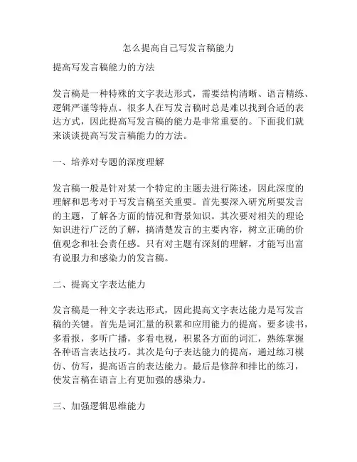 怎么提高自己写发言稿能力