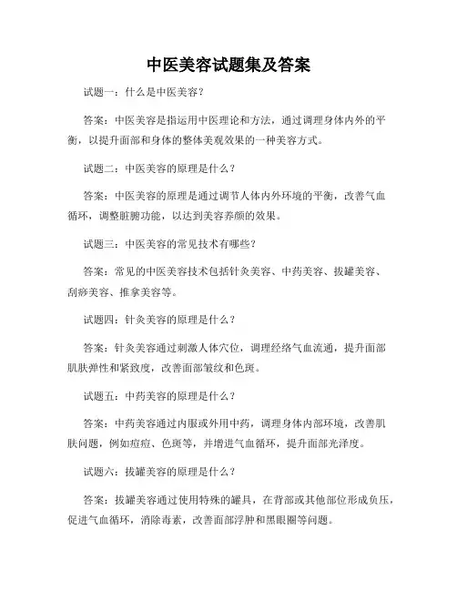中医美容试题集及答案
