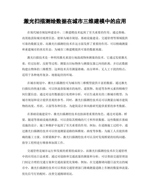 激光扫描测绘数据在城市三维建模中的应用
