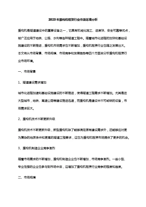 2023年盾构机租赁行业市场环境分析