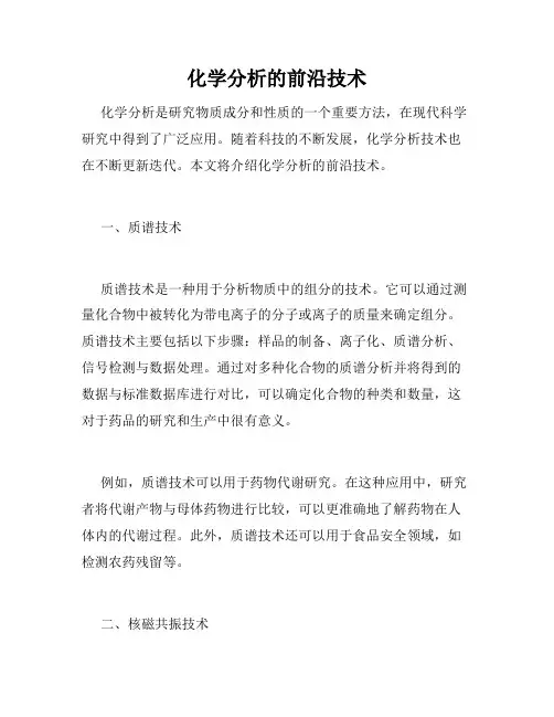 化学分析的前沿技术