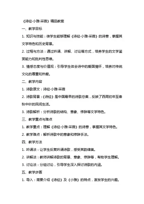 诗经小雅采薇教案