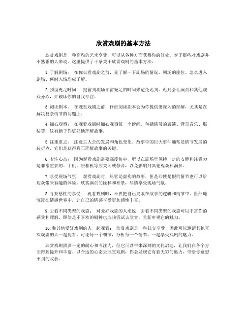 欣赏戏剧的基本方法
