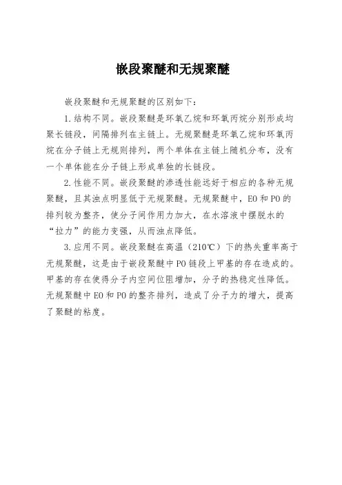 嵌段聚醚和无规聚醚
