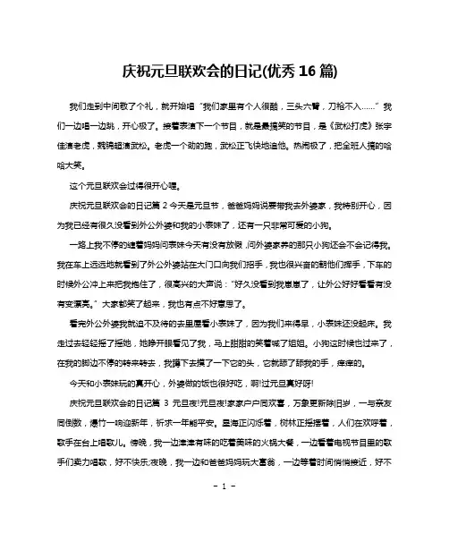 庆祝元旦联欢会的日记(优秀16篇)