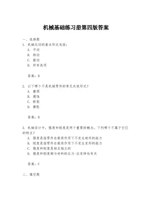 机械基础练习册第四版答案