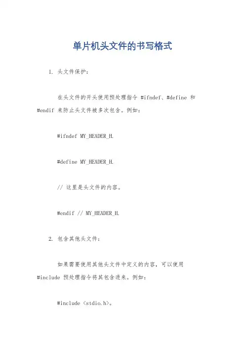单片机头文件的书写格式